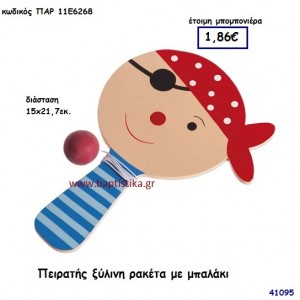 ΠΕΙΡΑΤΗΣ ΡΑΚΕΤΑ ΞΥΛΙΝΗ μπομπονιέρα Βάπτισης ΠΑΡ-11Ε6268